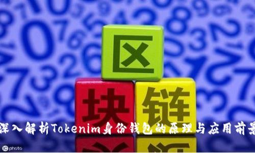 深入解析Tokenim身份钱包的原理与应用前景