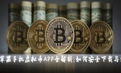 2023年苹果手机虚拟币APP全