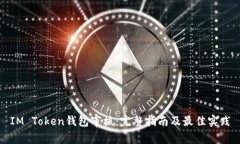IM Token钱包审核：完整指南