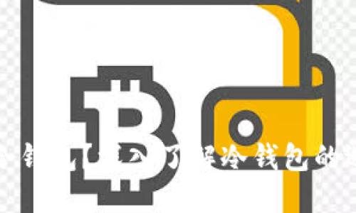 哪里可以购买冷钱包？深入了解冷钱包的选择与购买指南