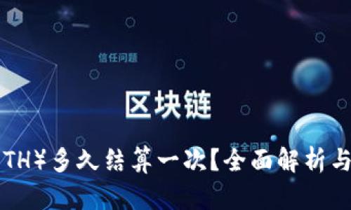 以太坊（ETH）多久结算一次？全面解析与趋势展望