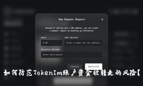 如何防范TokenIm账户资金被转走的风险？