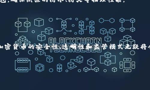 冷钱包ETH能否冻结？揭开数字资产安全的神秘面纱
冷钱包, ETH, 冻结, 数字资产, 安全/guanjianci

引言：冷钱包与数字资产安全

随着数字货币市场的快速发展，越来越多的人开始关注如何安全地管理和存储他们的数字资产。冷钱包，作为其中一种普遍使用的存储方式，被认为是保护加密货币的有效手段。相比于热钱包，冷钱包因其不与互联网连接而受到广泛喜爱。然而，很多人对于冷钱包的了解仍然不足，尤其是关于其是否可以“冻结”的问题，往往成为大家关注的焦点。

冷钱包的基本概念

在深入探讨“冻结”这个概念之前，我们首先需要明确冷钱包的定义。冷钱包，也称为冷存储，是一种离线存储加密货币的方法。其主要特点是将密钥存储在一种未连接互联网的环境中，从而降低了黑客攻击的风险。常见的冷钱包类型包括硬件钱包、纸钱包等。

冷钱包的安全性使得许多投资人选择它来存储如以太坊（ETH）等主要数字资产。 ETH不仅是一种数字货币，还是一个可以在智能合约平台上运行的结算层，因而其重要性不言而喻。

冻结的定义与意义

在讨论是否可以冻结冷钱包中的ETH前，我们需要先了解“冻结”这个术语。通常来说，冻结意味着限制某些资产的转移或操作。在许多情况下，冻结用于防止资产被盗或非法转移，通常由监管机构或交易平台执行。

在传统金融框架中，账户被冻结是因为存在可疑交易、法律问题或未清偿债务等原因。然而，对于加密资产来说，由于其去中心化的特性，传统的冻结概念并不完全适用。

冷钱包是否可以被冻结

现在，我们可以回到问题的核心：冷钱包中的ETH是否可以被冻结？简单来说，冷钱包本身并没有一个中心化的管理系统，因此它没有被“冻结”的传统方式。

如果你持有一把冷钱包的私钥，那么你就拥有了对这笔资产的完全控制权。只有拥有私钥的人才能对其进行转移，甚至没有任何第三方可以干预这一过程。这是冷钱包的一大优势，确保了用户在存储和交易数字资产过程中的主权。

冻结的情况及其影响

虽然冷钱包中的ETH本身无法被传统意义上的“冻结”，但这并不意味着你对它的管理完全不受任何限制。在一些情况下，如果出现了法律纠纷、资产来源不明、或者被认为涉及到洗钱等非法行为，相关的法律部门有可能要求调查，甚至对交易进行限制。

这样的情况虽然不常见，但确实存在。如果你的冷钱包中的数字资产涉及到不法活动，相关执法机构可以通过法院要求提供私钥的信息，虽然他们无法直接“冻结”你的钱包，但你可能会面临法律风险。

冷钱包的安全性与风险管理

为了最大限度地保护你在冷钱包中存储的ETH，风险管理显得尤为重要。首先，确保你的冷钱包设备是从可信赖的渠道获取的，以避免被植入恶意软件。此外，定期检查你的安全设置，确保没有安全漏洞。即使你的冷钱包无法被“冻结”，但不意味着它绝对安全。

同时，可以考虑使用多重签名的冷钱包，这样即便有一部分私钥被盗，未经授权的访问依然无法进行任何转移。这种方式虽然增加了一定的操作复杂性，但却极大地提高了安全性。

关于ETH的一些新趋势

在我们讨论冷钱包和冻结的过程中，了解ETH的一些新趋势也是十分重要的。以太坊社区一直在不断创新，随着ERC-20、ERC-721等标准的发展，ETH的应用渐渐从支付扩展到了NFT（非同质化代币）、DeFi（去中心化金融）等多个领域。这些新兴趋势中的一部分内容与资产的流动性、所有权、加工等问题密切相关。

例如，在DeFi的生态系统中，过度的流动性可以导致一系列的市场波动，资产的价值在短时间内剧烈变化。但是，使用冷钱包储存的ETH则相对较为稳固，这种稳定性使得投资者更愿意将其长期持有，而不是频繁交易。

保护你的资产

牢记在心的是，冷钱包虽具有安全性，但也需用户的谨慎。一定要定期备份你的助记词并妥善保管，不要将其与冷钱包放在一起。此外，如果你使用纸钱包，确保纸张的防水、防火等物理性能。

最后，了解数字资产的市场动态也很重要。在波动的市场环境中，对各种新政策、法规的跟进可以帮助你更好地做出投资决策。

结论

综上所述，冷钱包中的ETH在技术层面上是无法被传统意义上的“冻结”的，然而，保持警觉、良好的习惯与法律意识也是投资者应当具备的素质。未来，加密货币的安全性、透明性和监管模式无疑将会影响着我们在这一领域的投资决策。

尽管冷钱包为用户提供了一定程度的安全保障，但永远保持对其个人资产的主动管理和风险意识，才是确保数字资产安全的根本之道。

通过理解冷钱包的特性与冻结的概念，投资者不仅能够更好地管理自己的资产，同时也能在这个快速演变的数字世界中保护好自己的财产不受威胁。