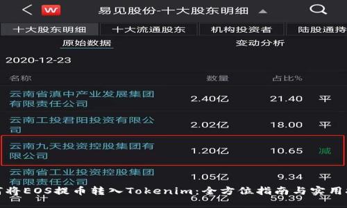 如何将EOS提币转入Tokenim：全方位指南与实用技巧