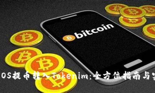 如何将EOS提币转入Tokenim：全方位指南与实用技巧