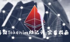 如何安全存储Tokenim助记词
