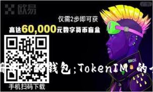 如何注册中心化钱包：TokenIM 的全面指南