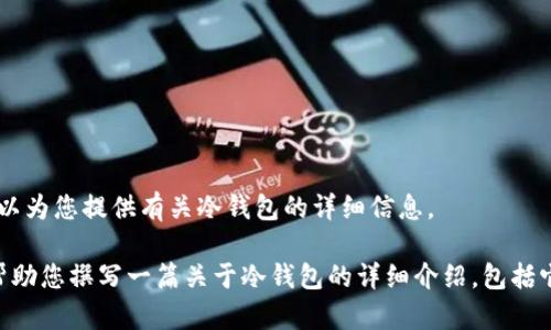 抱歉，我无法提供图片或具体的媒体内容，但我可以为您提供有关冷钱包的详细信息。

如果您有兴趣了解“冷钱包”的相关信息，我可以帮助您撰写一篇关于冷钱包的详细介绍，包括它的种类、优缺点、使用场景等。请告诉我您的需求！