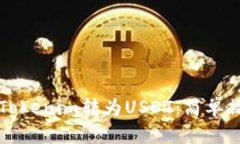 如何将Tokenim转为USDT：简单
