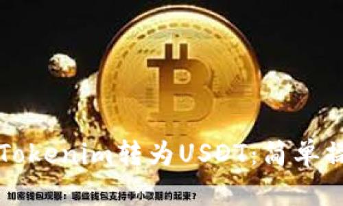 如何将Tokenim转为USDT：简单操作指南