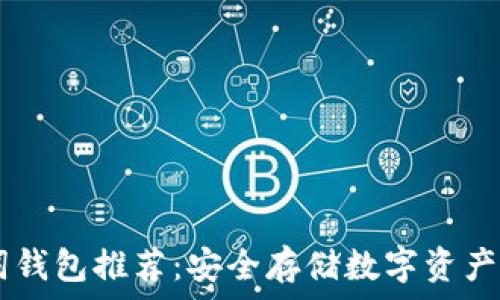   
12个助记词钱包推荐：安全存储数字资产的最佳选择