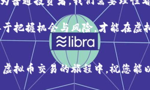 虚拟币交易是否合法？全面解析其法治环境与市场动态

虚拟币, 交易, 合法性, 法律, 市场动态/guanjianci

引言
在这个数字化飞速发展的时代，虚拟货币已经成为大家热议的话题。随着比特币、以太坊等虚拟币的崛起，越来越多的人加入了虚拟币交易的行列。然而，关于虚拟币交易是否合法这个问题，时常引发热烈的讨论。法律、市场、技术、心理等多维度的因素交织在一起，使得这个问题的答案并非简单明了。本文将深入探讨虚拟币交易的合法性，以及它在当今市场中的动态表现。

虚拟币与法律：一场复杂的博弈
虚拟货币，尤其是比特币，自2009年问世以来，其市场价值与影响力不断上升。这个由区块链技术支撑起的数字货币，与传统货币的显著区别在于去中心化和匿名性。然而，这也让各国政府对此产生了分歧。有些国家如美国、日本对虚拟币持开放态度，认为其具备一定的投资价值和交易潜力；而另一些国家则出于对金融安全和投资者保护的考虑，选择了严格禁止或监管。

在我国，虚拟币的法律地位相对模糊。自2017年9月起，中国人民银行及相关监管机构对 ICO（首次代币发行）及交易平台采取了一系列监管措施。尽管不乏部分投资者与从业者认为这出于对投资者的保护，但也有人对此表示疑虑，认为这将抑制技术的创新及发展。因此，虚拟币交易的合法性问题不仅牵涉到法律层面，还涉及到对技术进步的理解与包容性。

全球虚拟币市场的风云变化
在全球范围内，虚拟币交易呈现出多元化的趋势。根据不同国家的法律法规，虚拟币交易的合规性表现得各不相同。以美国为例，虚拟币在一定程度上被视为商品，因此其交易相对自由，但同时也受到美国证券交易委员会（SEC）的监管。针对一些可能被视为证券的虚拟币项目，SEC采取了监管措施，以保障投资者的权益。

而在欧洲，欧盟正在逐渐推动对虚拟货币的立法，试图为行业设定统一的规则。这一举措虽然显现出对虚拟币市场的重视，但也带来了不少悬念。市场的不断进化，催生了各式份额代币、稳定币、央行数字货币等新型产品，这些都将对现有法律框架提出挑战。

潜在的风险与应对策略
然而，虚拟币交易市场充满了未知的风险。除了法律风险，市场波动性带来的经济风险也是不容小觑的。虚拟币的价格往往受多重因素影响，包括市场需求、政策变化、技术进步等。因此，任何投资者在参与交易时都需保持高度警惕，切忌盲目跟风。

对于普通投资者来说，了解相关法律法规，理性评估自己的风险承受能力，是参与虚拟币交易的必要前提。同时，借助合规的平台进行交易也是明智的选择。当前，很多合规交易所都提供了丰富的教育资源，帮助投资者认识市场、理解技术及合规平台的差异。

虚拟币未来的发展前瞻
在全球范围内，虚拟币的未来发展还面临诸多挑战与机遇。在技术层面，区块链技术的不断演进为虚拟币带来了更多可能性，而各国政府对其监管政策的完善将会直接影响到市场的发展路径。此外，虚拟币的社会认知度也正在逐渐提升，越来越多的企业开始接纳虚拟币作为支付手段，整个市场的生态体系正在悄然改变。

展望未来，虚拟币交易将不再是小众群体的专属，而将衍变为更加主流的投资方式。法治环境的透明化和市场参与者的自我约束能力将成为推动产业健康发展的两大核心动力。作为投资者，抓住发展的机会与合规的底线，将为未来的投资之路奠定坚实的基础。

总结: 理性看待虚拟币交易
总的来说，虚拟币交易的合法性问题并不是一个可以简单下结论的话题。涉及法律、市场、技术等多重维度的交互作用，使得各国对这一新兴事物的态度大相径庭。因此，作为普通投资者，我们需要理性看待虚拟币，同时提升自身的认知水平，以应对未来更为复杂的虚拟币市场环境。

无论虚拟币交易在各国的法律地位如何，市场始终在不断进化。它给我们带来的不仅是投资机遇，更是对未来金融体系的思考与重新定义。在这个充满变局的时代，唯有善于把握机会与风险，才能在虚拟币的浪潮中立于不败之地。

呼应与展望
在这个急剧变革的时代，虚拟币的合法性、市场动态以及潜在风险都是我们需要不断探索的课题。希望阅读完本文后，您能够对虚拟币交易有更深入的理解与认知。在参与虚拟币交易的旅程中，祝您能以理性之心，乘风破浪，行稳致远。