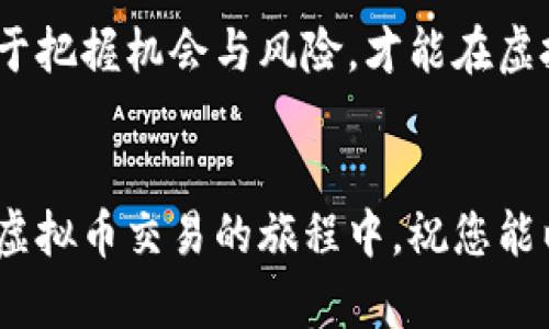 虚拟币交易是否合法？全面解析其法治环境与市场动态

虚拟币, 交易, 合法性, 法律, 市场动态/guanjianci

引言
在这个数字化飞速发展的时代，虚拟货币已经成为大家热议的话题。随着比特币、以太坊等虚拟币的崛起，越来越多的人加入了虚拟币交易的行列。然而，关于虚拟币交易是否合法这个问题，时常引发热烈的讨论。法律、市场、技术、心理等多维度的因素交织在一起，使得这个问题的答案并非简单明了。本文将深入探讨虚拟币交易的合法性，以及它在当今市场中的动态表现。

虚拟币与法律：一场复杂的博弈
虚拟货币，尤其是比特币，自2009年问世以来，其市场价值与影响力不断上升。这个由区块链技术支撑起的数字货币，与传统货币的显著区别在于去中心化和匿名性。然而，这也让各国政府对此产生了分歧。有些国家如美国、日本对虚拟币持开放态度，认为其具备一定的投资价值和交易潜力；而另一些国家则出于对金融安全和投资者保护的考虑，选择了严格禁止或监管。

在我国，虚拟币的法律地位相对模糊。自2017年9月起，中国人民银行及相关监管机构对 ICO（首次代币发行）及交易平台采取了一系列监管措施。尽管不乏部分投资者与从业者认为这出于对投资者的保护，但也有人对此表示疑虑，认为这将抑制技术的创新及发展。因此，虚拟币交易的合法性问题不仅牵涉到法律层面，还涉及到对技术进步的理解与包容性。

全球虚拟币市场的风云变化
在全球范围内，虚拟币交易呈现出多元化的趋势。根据不同国家的法律法规，虚拟币交易的合规性表现得各不相同。以美国为例，虚拟币在一定程度上被视为商品，因此其交易相对自由，但同时也受到美国证券交易委员会（SEC）的监管。针对一些可能被视为证券的虚拟币项目，SEC采取了监管措施，以保障投资者的权益。

而在欧洲，欧盟正在逐渐推动对虚拟货币的立法，试图为行业设定统一的规则。这一举措虽然显现出对虚拟币市场的重视，但也带来了不少悬念。市场的不断进化，催生了各式份额代币、稳定币、央行数字货币等新型产品，这些都将对现有法律框架提出挑战。

潜在的风险与应对策略
然而，虚拟币交易市场充满了未知的风险。除了法律风险，市场波动性带来的经济风险也是不容小觑的。虚拟币的价格往往受多重因素影响，包括市场需求、政策变化、技术进步等。因此，任何投资者在参与交易时都需保持高度警惕，切忌盲目跟风。

对于普通投资者来说，了解相关法律法规，理性评估自己的风险承受能力，是参与虚拟币交易的必要前提。同时，借助合规的平台进行交易也是明智的选择。当前，很多合规交易所都提供了丰富的教育资源，帮助投资者认识市场、理解技术及合规平台的差异。

虚拟币未来的发展前瞻
在全球范围内，虚拟币的未来发展还面临诸多挑战与机遇。在技术层面，区块链技术的不断演进为虚拟币带来了更多可能性，而各国政府对其监管政策的完善将会直接影响到市场的发展路径。此外，虚拟币的社会认知度也正在逐渐提升，越来越多的企业开始接纳虚拟币作为支付手段，整个市场的生态体系正在悄然改变。

展望未来，虚拟币交易将不再是小众群体的专属，而将衍变为更加主流的投资方式。法治环境的透明化和市场参与者的自我约束能力将成为推动产业健康发展的两大核心动力。作为投资者，抓住发展的机会与合规的底线，将为未来的投资之路奠定坚实的基础。

总结: 理性看待虚拟币交易
总的来说，虚拟币交易的合法性问题并不是一个可以简单下结论的话题。涉及法律、市场、技术等多重维度的交互作用，使得各国对这一新兴事物的态度大相径庭。因此，作为普通投资者，我们需要理性看待虚拟币，同时提升自身的认知水平，以应对未来更为复杂的虚拟币市场环境。

无论虚拟币交易在各国的法律地位如何，市场始终在不断进化。它给我们带来的不仅是投资机遇，更是对未来金融体系的思考与重新定义。在这个充满变局的时代，唯有善于把握机会与风险，才能在虚拟币的浪潮中立于不败之地。

呼应与展望
在这个急剧变革的时代，虚拟币的合法性、市场动态以及潜在风险都是我们需要不断探索的课题。希望阅读完本文后，您能够对虚拟币交易有更深入的理解与认知。在参与虚拟币交易的旅程中，祝您能以理性之心，乘风破浪，行稳致远。