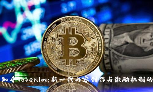 揭秘知乎Tokenim：新一代内容创作与激励机制的未来