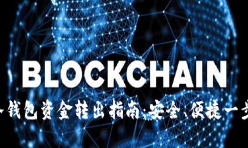 BTH冷钱包资金转出指南：安全、便捷一步到位