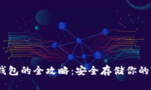 波场冷钱包的全攻略：安全存储你的TRX资产