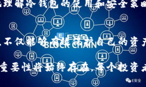 冷钱包的密钥是什么？全面理解冷钱包安全性与加密技术

冷钱包, 密钥, 加密货币, 区块链, 网络安全/guanjianci

冷钱包的概述
当涉及到加密货币的安全性时，“冷钱包”成为了一个不可忽视的话题。无论是比特币、以太坊还是其他数字资产，如何安全存储资产是每一个投资者必须面对的挑战。在这其中，冷钱包作为一种被普遍认可的安全存储方式，受到了越来越多人的关注。

那么，冷钱包到底是什么呢？冷钱包，简单来说，是一种离线存储加密货币的方法。与热钱包（即连接互联网的存储方式）不同，冷钱包可以有效地避免网络攻击的风险，因此被认为是保护数字资产的最佳选择之一。

冷钱包的密钥：保护财富的数字钥匙
冷钱包的安全关键在于它的密钥。简单来说，密钥可以比作一把锁的钥匙，如果没有它，你就无法访问存储在冷钱包中的资产。这些密钥实际上是一个复杂的字符串，包含了用于加密和解密数据的数学算法。

通常情况下，一个冷钱包会生成一对密钥：公钥和私钥。公钥类似于你的银行账户号码，任何人都可以用它向你发送加密货币；而私钥则像是一张银行卡密码，只有你才知道，且它赋予你对钱包中资产的控制权。因而，保护好私钥是至关重要的，失去它可能导致你无法找回自己存储的数字资产。

冷钱包的安全性分析
冷钱包以其极高的安全性著称，但并不意味着它毫无弱点。虽然离线存储能够有效防止黑客攻击，但在设置和使用冷钱包时，用户仍然需要小心应对各种安全威胁。例如，物理损坏、丢失或被盗等情况都可能造成人员的资产损失。

此外，冷钱包的使用还与用户自身的安全意识息息相关。许多用户在生成和保存私钥时，常常忽视了一些基本的安全原则，例如不将密钥存储在云端，不随意分享给他人等。这些都会给资产带来潜在威胁。

使用冷钱包的步骤与技巧
为了帮助用户更好地使用冷钱包，以下是一些实用的步骤和技巧：

1. **选择合适的冷钱包**：市面上有多种冷钱包可供选择，包括硬件钱包（如Ledger、Trezor），纸钱包等。在选择时，要考虑其安全性、用户体验和支持的加密货币种类。

2. **生成密钥时的注意事项**：建议用户在有可靠安全保障的环境中生成冷钱包的密钥，确保不会被恶意软件监视。最好使用离线的计算机或专用设备。

3. **安全保存密钥**：生成的私钥需要妥善保存，最安全的方式是使用多个备份，例如写在纸上并存放在安全的地方，或使用密码本等物理介质。

4. **定期检查与更新安全措施**：尽管冷钱包的安全性较高，但也需要定期对技术进行评估与更新，确保万无一失。例如，定期检查硬件钱包的固件更新，以保证安全性。

冷钱包的未来发展趋势
随着加密货币和区块链技术的快速发展，冷钱包的演化也在不断进行。未来，我们可以预见冷钱包在安全性、便利性以及用户体验等方面会有更多创新。

首先，硬件钱包将继续向更小型化和精细化发展，以便用户更方便地携带和使用。同时，安全性也将得到更进一步的提升，例如多重签名技术和生物识别等。这些技术将使冷钱包迎来更加便捷和安全的时代。

其次，随着用户对安全性的认知不断提升，教育与宣传也将成为重要的组成部分。许多企业和组织开始推出相应的培训和内容，以帮助用户更好地理解冷钱包的使用和安全策略。

结语：安全投资，从冷钱包开始
总的来说，冷钱包无疑是加密货币投资中安全存储资产的重要工具，它的密钥则是确保用户安全的重要环节。掌握冷钱包的使用技巧和安全策略，不仅能够有效保护自己的资产，还能享受区块链技术带来的各种便利。

在这个瞬息万变的金融世界里，冷钱包为我们提供了保护资产的安全堡垒。无论未来的趋势如何变化，冷钱包及其密钥在数字资产安全存储中的重要性将始终存在。每个投资者都应重视安全，认真对待每一次投资决策。在享受数字资产带来的自由与机遇的同时，更要时刻警惕风险，用知识和技术为自己的财富保驾护航。