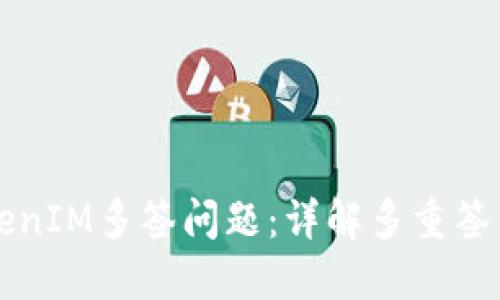 如何解决TokenIM多签问题：详解多重签名技术与应用