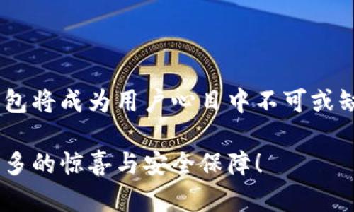 银赫超级离线冷钱包：加密资产安全的新标杆

冷钱包, 加密货币, 数字资产, 安全存储, 区块链/guanjianci

引言：数字资产安全的重要性

随着区块链技术的迅猛发展，越来越多的人开始投入到加密货币的投资中，Bitcoin、Ethereum等虚拟货币的价值在近年来经历了剧烈变动。然而，随着机会而来的是风险，如何安全地存储这些数字资产成为了每个投资者必须面对的问题。研究表明，黑客攻击、网络钓鱼和平台跑路等风险时常发生，这时，冷钱包以其独特的优势成为了众多投资者的选择，其中，银赫超级离线冷钱包更是引起了广泛关注。

冷钱包的基本概念

冷钱包是指一种不与互联网连接的数字资产存储方式，从而有效避免了网络攻击或信息被盗的风险。不同于热钱包，冷钱包保留了用户的私钥，通常以硬件设备的形式存在。 银赫超级离线冷钱包就是这样一种新兴产品，它在冷钱包的基础上，添加了多重安全防护机制，以满足不同用户的需求。

银赫超级离线冷钱包的特点

银赫超级离线冷钱包具备以下几个显著特点：

h41. 六重安全保护机制/h4
为了确保用户的资产安全，银赫超级离线冷钱包设计了六重安全保护机制，包括硬件防篡改、数据加密、物理绝缘、密码保护、审计追溯与用户身份双重验证等。这些措施相辅相成，在最大程度上提高了冷钱包的安全性。

h42. 操作简单易上手/h4
即使对初次接触加密货币的用户而言，银赫超级离线冷钱包的操作也十分简捷。用户只需按照说明书的指引，就能完成数字资产的存储与管理，让投资者能够心无旁骛地关注市场动态。

h43. 兼容多种数字货币/h4
银赫冷钱包支持多种主流加密货币，包括比特币、以太坊、莱特币等，为用户提供了极大的灵活性。无论你是小额投资者还是重仓投机者，银赫超级离线冷钱包都能满足不同需求。

h44. 高度便携与耐用性/h4
银赫超级离线冷钱包的设计理念不仅考虑到了安全性，还兼顾了可携带性。用户可以随身携带这个小巧的设备，不再需要担心因设备损坏或丢失而导致的资产损失。此外，它的耐温耐震设计也有效提升了产品的使用寿命。

安全性：防御黑客攻击的“护城河”

在投资加密货币的过程中，安全性是每一位投资者首要考虑的问题。银赫超级离线冷钱包凭借其强大的安全防护体系，有效抵御了多种黑客攻击方式。首先，设备自身的硬件防篡改设计，令外界无法随意访问或复制用户的私钥。此外，经过严格加密处理的数据，极大地增加了黑客攻击的难度。即便在极端情况下，数据被盗也无法被破解。

用户体验：简单但不简单

尽管安全性是银赫超级离线冷钱包的核心，但用户的体验同样不可忽视。产品设计团队充分考虑到用户的需求，不仅仅是为了提供一个冷钱包，而是力求为用户打造一个简单、高效的资产管理平台。用户在使用过程中，便捷的操作流程能让他们无需费心，就可以进行资产的存储与转移。

市场趋势：冷钱包的未来

伴随着全球对数字资产认可度的提高，冷钱包市场也在持续扩大。尤其是在经历了一些加密货币平台的大规模黑客事件后，越来越多的人意识到冷钱包的重要性。银赫超级离线冷钱包恰好是不安分的市场中，脱颖而出的产品。其超强的安全性与便携性，使得无论是新手还是老手，都会愿意将资产寄托于此。

社区反馈与用户评价

在使用银赫超级离线冷钱包的过程中，很多用户对其表现给予积极评价。有用户表示，“我从来没有想过加密资产会如此安全快捷存储，只需几步操作，就可以做好一切。”而另一位投资者也称赞到：“总算找到一款让我安心的冷钱包，再也不担心被黑客盯上了。”这些反馈，无疑为银赫的产品轨迹注入了信心。

总结：信心与未来

银赫超级离线冷钱包不仅仅是一款硬件产品，更是投资者安全资产的一道防线。随着数字资产的不断发展，越来越多的人将意识到冷钱包的重要性。相信在不久的将来，银赫超级离线冷钱包将成为用户心目中不可或缺的选择。其强大的安全性、便捷的操作、良好的用户体验，都将为加密货币投资者带来福音。

通过上述的分析与解读，可以看到银赫超级离线冷钱包在这个波动剧烈的时代所具备的独特优势。选择这样一款冷钱包，无疑是对自己资产负责的表现。在未来，我们期待银赫带给用户更多的惊喜与安全保障！