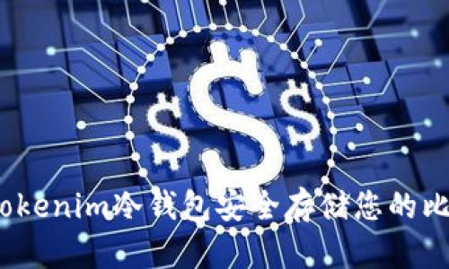 如何使用Tokenim冷钱包安全存储您的比特币(BTC)