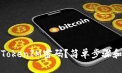 如何找回TokenIM密码？简单