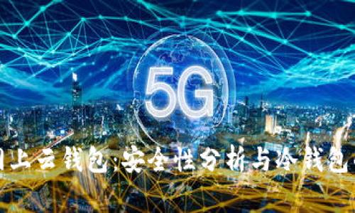 火币网上云钱包：安全性分析与冷钱包的区别