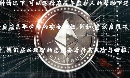 注册Tokenim钱包的年龄要求

在探讨“多少岁可以注册Tokenim钱包”这个问题之前，我们需要了解一下Tokenim钱包的背景和其重要性。Tokenim钱包作为一种数码资产的储存工具，其安全性与用户的身份息息相关。因此，平台往往会对用户的年龄有一定的要求。

Tokenim钱包简介
Tokenim钱包是一个便利的数字资产管理工具。无论是比特币、以太坊，还是其他加密货币，用户都可以轻松地进行存储和交易。作为一个新兴的金融科技产品，Tokenim钱包的使用日益普及，越来越多的人开始关注如何注册以及相关的法律规定。

年龄限制与法律责任
根据大多数国家和地区的法律规定，个人应满足一定的年龄要求才能进行金融交易，包括注册数字钱包。通常，注册Tokenim钱包的最低年龄为18岁。未成年人在法律上尚未具备完全的民事行为能力，因此在许多国家，金融服务和产品的使用额度都会受到限制。

如何注册Tokenim钱包
如果你满足注册Tokenim钱包的年龄要求，可以按照以下步骤进行注册：
ol
    listrong下载Tokenim钱包应用/strong – 你可以在手机应用商店，或官方网站上下载钱包应用。/li
    listrong填写注册信息/strong – 提供必要的信息，例如电子邮箱、手机号码、设置密码等。/li
    listrong身份验证/strong – 根据平台要求，可能需要提供身份证明文件或进行人脸识别。/li
    listrong阅读并接受用户协议/strong – 在注册过程中，要仔细阅读并同意平台的用户条款与隐私政策。/li
    listrong完成注册/strong – 提交信息后，检查先前输入的内容是否正确，点击注册按钮。/li
/ol

未成年用户的选择
如果你还未满18岁，注册Tokenim钱包可能会遇到困难。然而，很多未成年用户依然希望涉足数字货币市场。在这种情况下，可以选择在成年监护人的帮助下进行注册。成年监护人可以负责钱包的管理，但这也涉及到法律责任问题。

安全性与风险管理
不论年龄如何，资金安全和信息安全都是任何数字钱包用户必须重视的课题。Tokenim钱包也不例外，用户在注册后应采取必要的安全措施。例如，建议启用双重身份验证，定期更改密码，并保持个人信息的私密性。此外，要学会辨别网络钓鱼和其他可能的安全威胁。

结语
总的来说，注册Tokenim钱包的最低年龄为18岁，这与众多国家的法律限制息息相关。在进军数字货币世界的同时，我们应以理智的态度去看待其风险与回报。无论年龄大小，对财务的管理与责任意识应该从小培养。最终，让我们在这个充满机遇与挑战的新领域，勇敢前行。

Tokenim钱包, 注册条件, 数字货币, 年龄限制, 用户协议/guanjianci