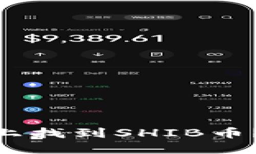 如何在Tokenim平台上找到SHIB币？完整指南与操作技巧