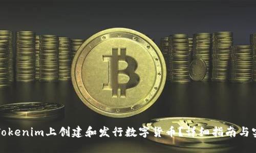 如何在Tokenim上创建和发行数字货币？详细指南与实用技巧