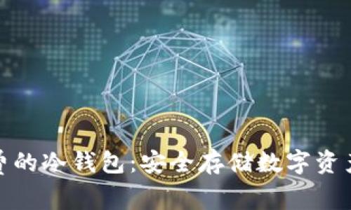 如何选择免费的冷钱包：安全存储数字资产的最佳选择