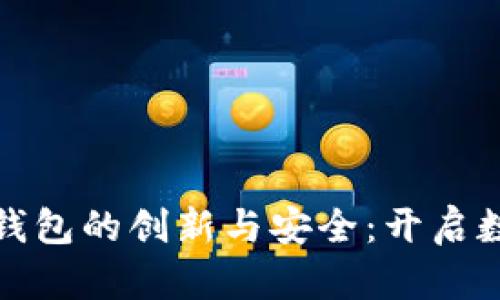 探索卡罗纳多链冷钱包的创新与安全：开启数字资产保护新篇章