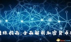 冷钱包转账指南：全面解