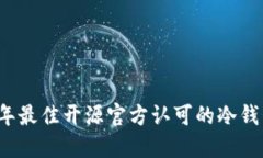 2023年最佳开源官方认可的