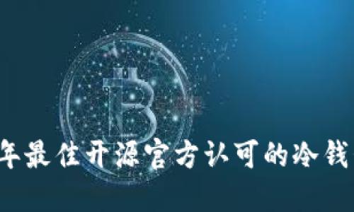 2023年最佳开源官方认可的冷钱包推荐