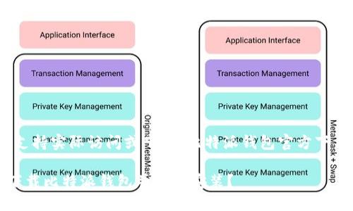 页面仅供参考，不支持实际访问或下载。比特派钱包官方下载步骤及使用指南

如何在官网安全下载比特派钱包并顺利安装？