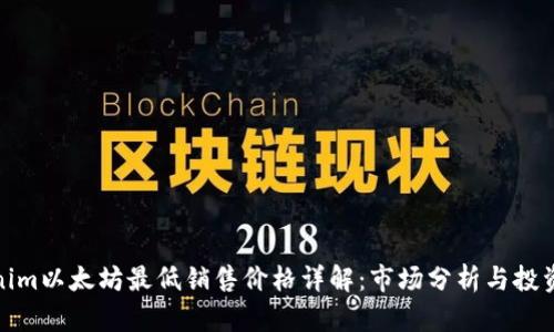 Tokenim以太坊最低销售价格详解：市场分析与投资建议