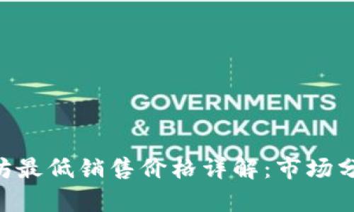 Tokenim以太坊最低销售价格详解：市场分析与投资建议