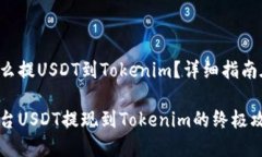 火币怎么提USDT到Tokenim？详