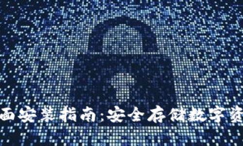 冷钱包的全面安装指南：安全存储数字资产的全攻略