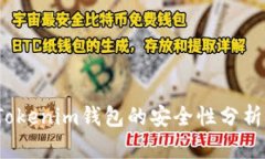 深入解析：Tokenim钱包的安
