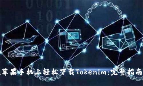 如何在苹果手机上轻松下载Tokenim：完整指南与技巧