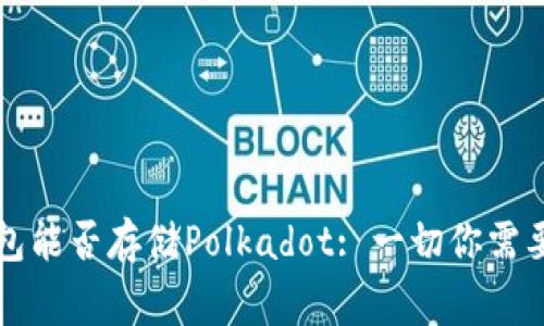 以太坊冷钱包能否存储Polkadot: 一切你需要知道的事情