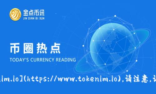 Tokenim 的官网网址是 [https://www.tokenim.io](https://www.tokenim.io)。请注意，访问任何网站时，要确保网址的准确性和安全性。