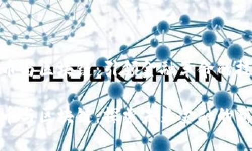 数字货币与区块链：引领金融革命的技术基础

数字货币与区块链：探索未来金融的新趋势