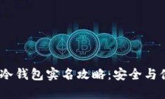 :华英会冷钱包实名攻略：