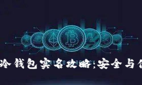 :华英会冷钱包实名攻略：安全与便捷并存