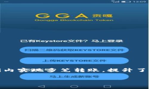 jiaotiTokenIM账户如何实现多次转账？/jiaoti

TokenIM, 转账, 数字资产, 区块链, 钱包/guanjianci

引言：数字时代的资产管理
随着区块链技术的飞速发展，数字资产的管理和转移已经变得愈加方便和高效。TokenIM作为一款热门的数字资产钱包，吸引了众多用户的关注。用户们常常对于其功能特性感到好奇，其中就包括一个非常重要的问题：TokenIM是否支持多次转账？

TokenIM的基础功能概述
在深入探讨TokenIM的转账功能之前，我们先来了解一下这个钱包的一些基础功能。TokenIM支持多种数字资产的存储、管理和交易，为用户提供了一个安全、便捷的数字资产管理平台。无论是比特币（BTC）、以太坊（ETH）还是其他ERC-20代币，TokenIM都能轻松应对。

多次转账的概念解析
那么，什么是多次转账呢？简单来说，多次转账就是在同一个账本中，利用一次时间段内进行多笔资产转移。许多数字资产用户都希望能够在短时间内完成多笔转账，尤其是在进行交易或参与投资时。对于TokenIM而言，这样的功能是否具备呢？

TokenIM能否实现多次转账？
实际上，TokenIM是支持多次转账的。用户可以在钱包中同时创建多个转账请求，而这些请求可以同时进行处理。这样，用户在交易、支付或其他资产管理需求中将会得到更高的灵活性。

如何在TokenIM中进行多次转账
以下是一个简单的步骤指南，帮助你更好地理解在TokenIM中如何进行多次转账。
ul
    listrong登录账户：/strong首先，打开TokenIM应用，输入你的账户信息以登录。/li
    listrong选择资产：/strong在主页中，选择你希望转账的数字资产类型，例如ETH或BTC。/li
    listrong创建转账请求：/strong输入接收方的地址和转账金额，并提交请求。你可以重复这一过程来创建不同的转账请求。/li
    listrong确认转账：/strong在所有转账请求都创建完毕后，系统将会对每一笔转账进行确认，并且所有转账将会在网络上进行确认。/li
/ul

多个转账的注意事项
尽管TokenIM允许用户同时进行多次转账，但在操作时仍需注意以下几个要点：
ul
    listrong网络费用：/strong每一笔转账都需要支付相应的网络费用（Gas费），因此在进行多次转账时，总费用可能会迅速增加。/li
    listrong安全性：/strong确保你的账户安全，避免在不安全的环境下或者使用未经过验证的网络进行转账。/li
    listrong确认时间：/strong由于区块链的特性，虽然多笔转账可以同时发起，但实际确认时间可能会因网络拥堵而有所延迟。/li
/ul

总结：TokenIM提升用户转账体验
综上所述，TokenIM不仅支持单笔转账，还允许用户在同一时间内进行多次转账操作。这一功能极大地方便了用户在进行资金管理时的需求，尤其是在快速交易的场景中，能让用户在短时间内实现多笔转账，提升了用户的资产流动性。同时，了解相关的操作注意事项也是确保转账成功和安全的重要一步。随着数字资产的不断普及，TokenIM这样的钱包将会在未来的数字经济中扮演越来越重要的角色。

在不断变化的数字领域，掌握用户喜好的转账方式无疑是一个钱包成功与否的重要因素。TokenIM正是基于此特点，不断用户体验，力求在数字资产管理的道路上走得更远、更稳。