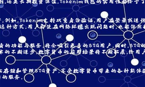   深入了解BTG与Tokenim钱包的完美结合: 带你畅游数字货币世界 / 

 guanjianci BTG, Tokenim钱包, 数字货币, 加密钱包, 交易安全 /guanjianci 

引言：数字货币的兴起与发展
随着区块链技术的不断成熟，数字货币已逐渐改变了我们传统的金融观念。在这个快速变化的时代，BTG（比特黄金）作为一款备受瞩目的数字货币，其背后的技术和应用场景值得我们深入探讨。而Tokenim钱包的兴起，无疑是为了满足这一市场需求，为用户提供更加安全、便捷的数字资产管理服务。

BTG简介：一场革命性的货币变革
比特黄金，简称BTG，是一种基于比特币的数字货币，它在比特币的基础上进行了创新，旨在解决一些比特币自身存在的问题。BTG的推出，标志着一种新的经济形态的出现，它不仅具备交易灵活性，还具备持久的价值保值能力。
BTG的诞生有其深刻的背景。自2017年末比特币价格飙升以来，越来越多的投资者开始关注数字货币市场。然而，高昂的交易费用和交易时间延迟的问题也让不少用户感到挫败。因此，BTG作为一种改良的加密货币应运而生，在高效性与安全性方面进行了。

Tokenim钱包的出现：仲裁数字资产安全的先锋
在数字货币交易日益频繁的背景下，Tokenim钱包应运而生，以其独特的优势迅速成为市场上的热门选择。Tokenim钱包是一款基于区块链技术的加密钱包，它不仅为用户提供简单易用的界面，还确保了资产的安全性和隐私性。
Tokenim钱包的最大特点是其强大的安全性。通过多重加密机制和分布式存储技术，Tokenim钱包能够有效抵御黑客攻击和数据泄露的风险。此外，Tokenim钱包还支持多种数字货币，使用户的资产管理更加多元化。

BTG与Tokenim钱包的完美融合
那么，BTG与Tokenim钱包之间到底有何关系呢？在实际操作中，将BTG存放在Tokenim钱包里能够为用户提供更高的安全保障。通过Tokenim钱包的多种保护机制，用户可以安心地进行BTG的交易和存储，避免因市场波动而带来的潜在损失。
用户在使用Tokenim钱包时，可以轻松实现BTG的存取和交易。Tokenim钱包的界面，使得即使是新手用户也能够快速上手。用户可以在几分钟内完成注册并开始体验数字资产的乐趣。

如何使用Tokenim钱包管理BTG？
对于新用户来说，使用Tokenim钱包管理BTG并不是一件复杂的事情。首先，用户需要下载并安装Tokenim钱包的应用程序，随后根据提示进行注册。在完成注册后，用户可以通过充值将BTG转入钱包中。
充值的过程相当简单，用户只需提供对应的BTG地址，然后从其他平台或钱包中转账即可。待确认后，用户的BTG资产便会迅速到账。需要注意的是，在进行转账时，请务必仔细核对地址，以免造成不可逆转的资产损失。

Tokenim钱包的多种功能与优势
Tokenim钱包不仅支持BTG，还兼容多种主流数字货币，比如比特币、以太坊等。这意味着用户能够在同一个平台上管理多种数字资产，相比于多个钱包管理同种资产，可以大幅提高效率。
此外，Tokenim钱包提供实时的市场价格监控，用户可以随时跟踪BTG的行情，抓住最佳交易时机。无论是打算短期交易获利，还是长期投资保值，Tokenim钱包的实用性都给予了用户更多选择。

交易安全：如何保护你的BTG资产？
在数字货币交易中，资产安全始终是用户最关心的话题之一。Tokenim钱包凭借其多重安全措施，有效保护用户的BTG资产。例如，Tokenim支持双重身份验证，用户在登录或进行大额交易时需要输入额外的验证码，进一步提高了账户的安全性。
同时，Tokenim还提供了冷钱包存储选项，用户可以将大部分资产存放在离线的冷钱包中，以降低被黑客攻击的风险。通过这种方式，用户即使在网络环境出现问题时，也能依然拥有财产的控制权。

未来展望：BTG与Tokenim钱包的生态系统
随着越来越多的用户加入数字货币市场，BTG与Tokenim钱包的结合或将塑造出新的生态系统。Tokenim钱包不断提升自身的功能与服务，将会吸引更多的BTG用户。同时，BTG的普及也能促进Tokenim钱包的使用，形成良性循环。
在未来，有望看到BTG和Tokenim钱包在跨境支付、智能合约等领域的应用，这将使得这两者之间的联系更加紧密。随着技术的不断进步，数字货币的应用场景将不断拓展，给用户们带来更优质的体验和更多的可能性。

总结：数字货币世界的新起点
BTG与Tokenim钱包的结合，为数字货币爱好者提供了一个安全、便捷的交易和管理平台。通过Tokenim钱包，用户可以轻松存储和管理BTG资产，享受数字货币带来的各种新体验。在这个充满机遇和挑战的时代，及时掌握市场动态，不断学习新的知识，是用户立足于数字货币世界的关键。
未来的数字货币市场充满变化，BTG也许会带来更大的惊喜，而Tokenim钱包将始终站在时代的最前沿，为用户提供最顶尖的服务。