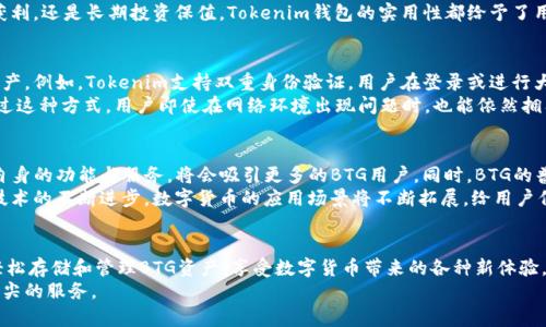   深入了解BTG与Tokenim钱包的完美结合: 带你畅游数字货币世界 / 

 guanjianci BTG, Tokenim钱包, 数字货币, 加密钱包, 交易安全 /guanjianci 

引言：数字货币的兴起与发展
随着区块链技术的不断成熟，数字货币已逐渐改变了我们传统的金融观念。在这个快速变化的时代，BTG（比特黄金）作为一款备受瞩目的数字货币，其背后的技术和应用场景值得我们深入探讨。而Tokenim钱包的兴起，无疑是为了满足这一市场需求，为用户提供更加安全、便捷的数字资产管理服务。

BTG简介：一场革命性的货币变革
比特黄金，简称BTG，是一种基于比特币的数字货币，它在比特币的基础上进行了创新，旨在解决一些比特币自身存在的问题。BTG的推出，标志着一种新的经济形态的出现，它不仅具备交易灵活性，还具备持久的价值保值能力。
BTG的诞生有其深刻的背景。自2017年末比特币价格飙升以来，越来越多的投资者开始关注数字货币市场。然而，高昂的交易费用和交易时间延迟的问题也让不少用户感到挫败。因此，BTG作为一种改良的加密货币应运而生，在高效性与安全性方面进行了。

Tokenim钱包的出现：仲裁数字资产安全的先锋
在数字货币交易日益频繁的背景下，Tokenim钱包应运而生，以其独特的优势迅速成为市场上的热门选择。Tokenim钱包是一款基于区块链技术的加密钱包，它不仅为用户提供简单易用的界面，还确保了资产的安全性和隐私性。
Tokenim钱包的最大特点是其强大的安全性。通过多重加密机制和分布式存储技术，Tokenim钱包能够有效抵御黑客攻击和数据泄露的风险。此外，Tokenim钱包还支持多种数字货币，使用户的资产管理更加多元化。

BTG与Tokenim钱包的完美融合
那么，BTG与Tokenim钱包之间到底有何关系呢？在实际操作中，将BTG存放在Tokenim钱包里能够为用户提供更高的安全保障。通过Tokenim钱包的多种保护机制，用户可以安心地进行BTG的交易和存储，避免因市场波动而带来的潜在损失。
用户在使用Tokenim钱包时，可以轻松实现BTG的存取和交易。Tokenim钱包的界面，使得即使是新手用户也能够快速上手。用户可以在几分钟内完成注册并开始体验数字资产的乐趣。

如何使用Tokenim钱包管理BTG？
对于新用户来说，使用Tokenim钱包管理BTG并不是一件复杂的事情。首先，用户需要下载并安装Tokenim钱包的应用程序，随后根据提示进行注册。在完成注册后，用户可以通过充值将BTG转入钱包中。
充值的过程相当简单，用户只需提供对应的BTG地址，然后从其他平台或钱包中转账即可。待确认后，用户的BTG资产便会迅速到账。需要注意的是，在进行转账时，请务必仔细核对地址，以免造成不可逆转的资产损失。

Tokenim钱包的多种功能与优势
Tokenim钱包不仅支持BTG，还兼容多种主流数字货币，比如比特币、以太坊等。这意味着用户能够在同一个平台上管理多种数字资产，相比于多个钱包管理同种资产，可以大幅提高效率。
此外，Tokenim钱包提供实时的市场价格监控，用户可以随时跟踪BTG的行情，抓住最佳交易时机。无论是打算短期交易获利，还是长期投资保值，Tokenim钱包的实用性都给予了用户更多选择。

交易安全：如何保护你的BTG资产？
在数字货币交易中，资产安全始终是用户最关心的话题之一。Tokenim钱包凭借其多重安全措施，有效保护用户的BTG资产。例如，Tokenim支持双重身份验证，用户在登录或进行大额交易时需要输入额外的验证码，进一步提高了账户的安全性。
同时，Tokenim还提供了冷钱包存储选项，用户可以将大部分资产存放在离线的冷钱包中，以降低被黑客攻击的风险。通过这种方式，用户即使在网络环境出现问题时，也能依然拥有财产的控制权。

未来展望：BTG与Tokenim钱包的生态系统
随着越来越多的用户加入数字货币市场，BTG与Tokenim钱包的结合或将塑造出新的生态系统。Tokenim钱包不断提升自身的功能与服务，将会吸引更多的BTG用户。同时，BTG的普及也能促进Tokenim钱包的使用，形成良性循环。
在未来，有望看到BTG和Tokenim钱包在跨境支付、智能合约等领域的应用，这将使得这两者之间的联系更加紧密。随着技术的不断进步，数字货币的应用场景将不断拓展，给用户们带来更优质的体验和更多的可能性。

总结：数字货币世界的新起点
BTG与Tokenim钱包的结合，为数字货币爱好者提供了一个安全、便捷的交易和管理平台。通过Tokenim钱包，用户可以轻松存储和管理BTG资产，享受数字货币带来的各种新体验。在这个充满机遇和挑战的时代，及时掌握市场动态，不断学习新的知识，是用户立足于数字货币世界的关键。
未来的数字货币市场充满变化，BTG也许会带来更大的惊喜，而Tokenim钱包将始终站在时代的最前沿，为用户提供最顶尖的服务。