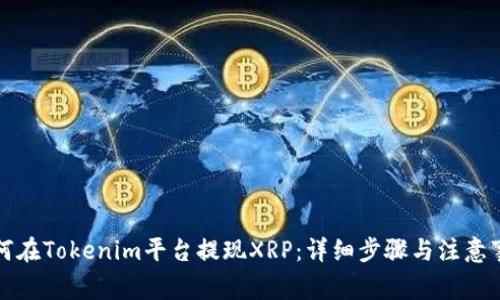 如何在Tokenim平台提现XRP：详细步骤与注意事项